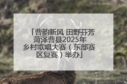 曹韵新风 田野芬芳 菏泽曹县2025年乡村歌唱大赛（东部赛区复赛）举办
