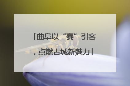 曲阜以“赛”引客，点燃古城新魅力