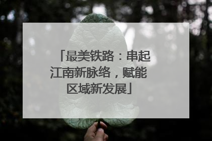最美铁路：串起江南新脉络，赋能区域新发展