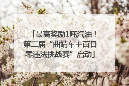 最高奖励1吨汽油！第二届“曲靖车主百日零违法挑战赛”启动