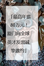 最高年薪80万元！厦门向全球英才发出诚挚邀约