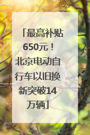 最高补贴650元！北京电动自行车以旧换新突破14万辆