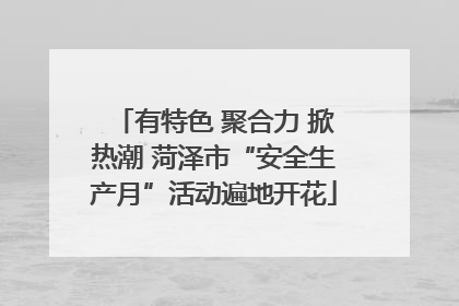 有特色 聚合力 掀热潮 菏泽市“安全生产月”活动遍地开花