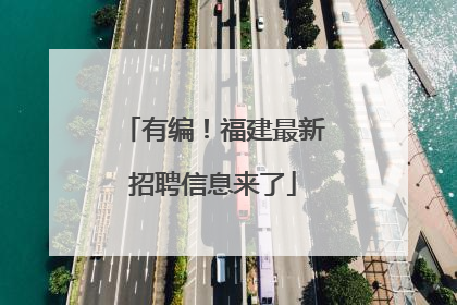 有编！福建最新招聘信息来了