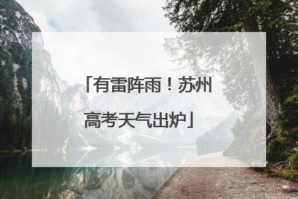 有雷阵雨！苏州高考天气出炉