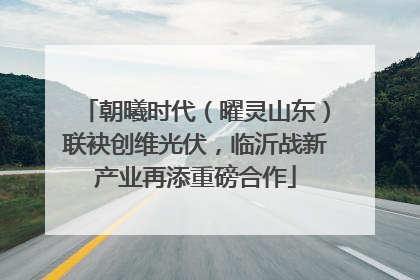 朝曦时代（曜灵山东）联袂创维光伏，临沂战新产业再添重磅合作