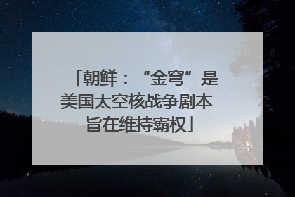 朝鲜：“金穹”是美国太空核战争剧本 旨在维持霸权