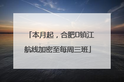 本月起，合肥⇋镇江航线加密至每周三班
