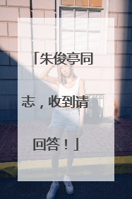朱俊亭同志，收到请回答！