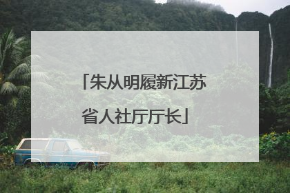 朱从明履新江苏省人社厅厅长