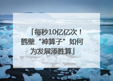 每秒10亿亿次！鹤壁“神算子”如何为发展添胜算