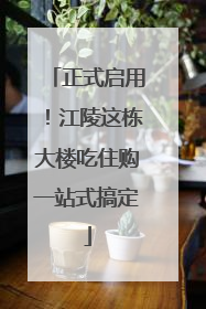 正式启用！江陵这栋大楼吃住购一站式搞定