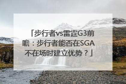 步行者vs雷霆G3前瞻：步行者能否在SGA不在场时建立优势？