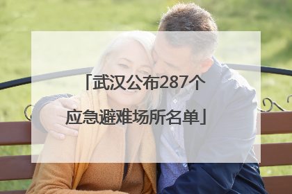 武汉公布287个应急避难场所名单