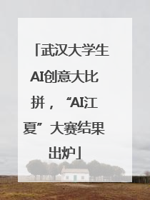 武汉大学生AI创意大比拼，“AI江夏”大赛结果出炉