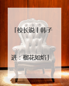 校长说丨韩子进：榴花如焰