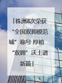 株洲8次荣获“全国双拥模范城”称号 厚植“双拥”沃土谱新篇