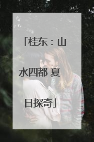 桂东：山水四都 夏日探奇