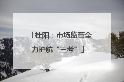 桂阳：市场监管全力护航“三考”