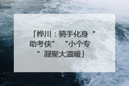 桦川：骑手化身“助考侠” “小个专”凝聚大温暖