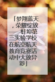 梦翔蓝天，荣耀绽放——蚌埠第三实验学校在航空航天教育竞赛活动中大放异彩