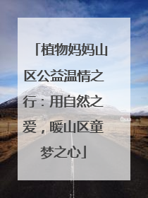 植物妈妈山区公益温情之行：用自然之爱，暖山区童梦之心