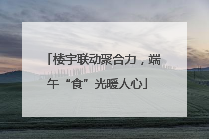 楼宇联动聚合力，端午“食”光暖人心