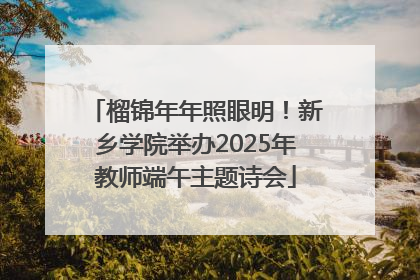 榴锦年年照眼明！新乡学院举办2025年教师端午主题诗会