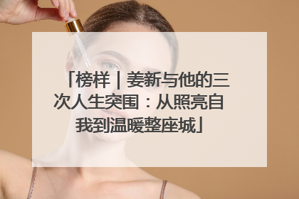 榜样｜姜新与他的三次人生突围：从照亮自我到温暖整座城