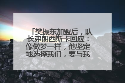 樊振东加盟后，队长弗朗西斯卡回应：像做梦一样，他坚定地选择我们，要与我们一起夺冠