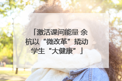 激活课间能量 余杭以“微改革”撬动学生“大健康”