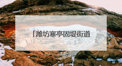 潍坊寒亭固堤街道全力以赴护航“三夏”安全生产工作