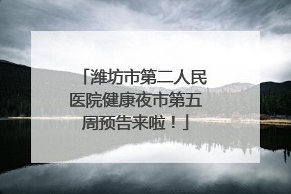 潍坊市第二人民医院健康夜市第五周预告来啦！