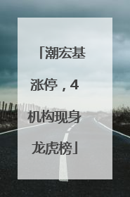潮宏基涨停，4机构现身龙虎榜