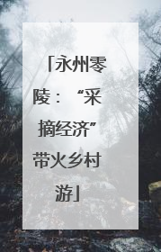 永州零陵：“采摘经济”带火乡村游