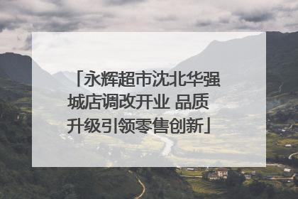 永辉超市沈北华强城店调改开业 品质升级引领零售创新