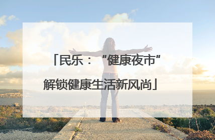 民乐：“健康夜市”解锁健康生活新风尚