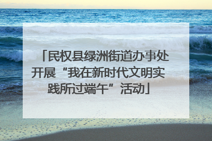 民权县绿洲街道办事处开展“我在新时代文明实践所过端午”活动