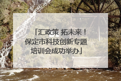 汇政策 拓未来！保定市科技创新专题培训会成功举办