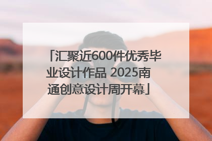 汇聚近600件优秀毕业设计作品 2025南通创意设计周开幕