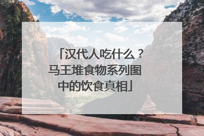 汉代人吃什么？马王堆食物系列图中的饮食真相