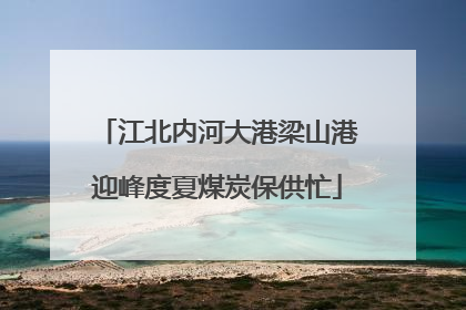 江北内河大港梁山港迎峰度夏煤炭保供忙