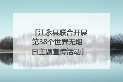 江永县联合开展第38个世界无烟日主题宣传活动
