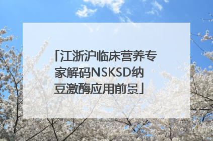 江浙沪临床营养专家解码NSKSD纳豆激酶应用前景
