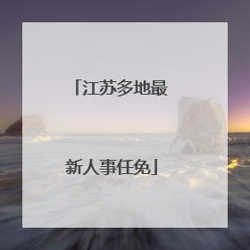 江苏多地最新人事任免