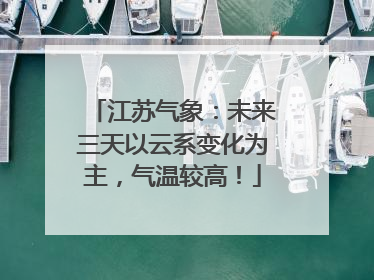 江苏气象：未来三天以云系变化为主，气温较高！
