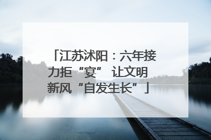 江苏沭阳：六年接力拒“宴” 让文明新风“自发生长”