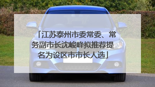 江苏泰州市委常委、常务副市长沈峻峰拟推荐提名为设区市市长人选