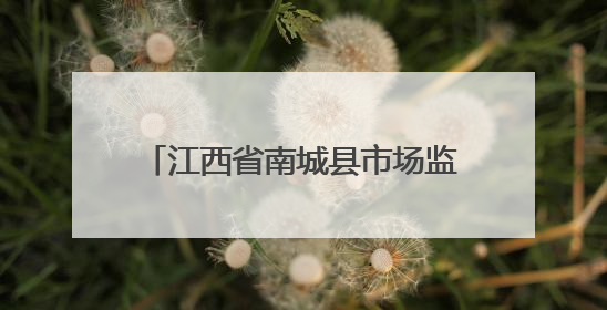 江西省南城县市场监管局为养老机构食品安全“把脉问诊”