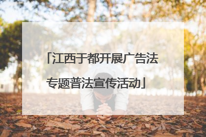 江西于都开展广告法专题普法宣传活动